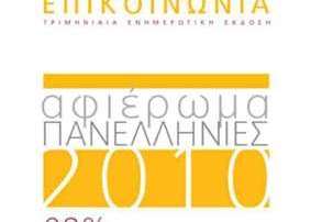 EPIKOINONIA 49