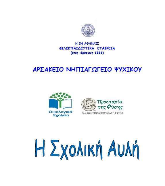 sxolikh aulh