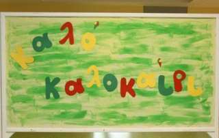 Φτάσαμε στην τελευταία μέρα τού σχολείου