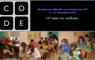 Αίθουσα “tablets” στα Αρσάκεια Σχολεία – Η ώρα τού κώδικα