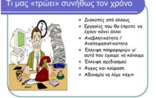 Πρόγραμμα διαχείρισης και οργάνωσης χρόνου