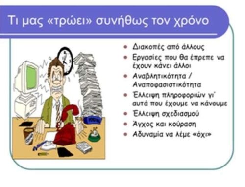 Πρόγραμμα διαχείρισης και οργάνωσης χρόνου