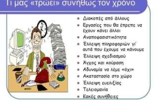 Πρόγραμμα διαχείρισης χρόνου και οργάνωσης μελέτης