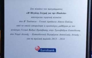 Βράβευση: Η μεγάλη στιγμή για την Παιδεία