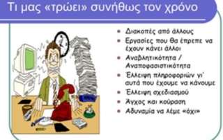 Διαχείριση Χρόνου και Οργάνωση Μελέτης