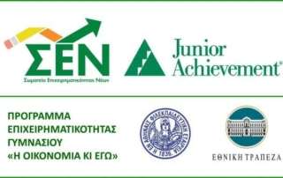 Πρόγραμμα επιχειρηματικότητας «Οικονομία και εγώ»