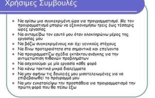 Πρόγραμμα Διαχείρισης Χρόνου και Οργάνωσης Μελέτης