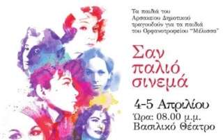 «Σαν παλιό σινεμά»: Τα παιδιά τραγουδούν για τα παιδιά!
