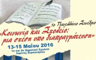 Πανελλήνιο Συνέδριο στην Κρήτη