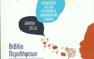 Εισήγηση για την εκπαίδευση στα ανθρώπινα δικαιώματα