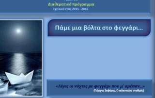 Πάμε μια βόλτα στο φεγγάρι...