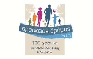 Δηλώστε τώρα συμμετοχή στον «Αρσάκειο Δρόμο» είτε ως δρομείς είτε ως εθελοντές!