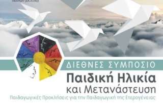 "Παιδική Ηλικία και Μετανάστευση"