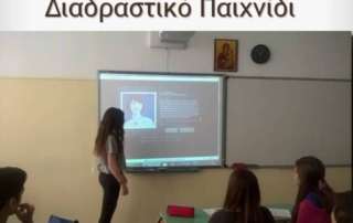 Εκπαίδευση στα ανθρώπινα δικαιώματα μέσω παιχνιδιού. Εισήγηση σε συνέδριο