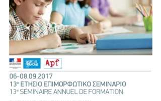 13ο Μεγάλο Ετήσιο Σεμινάριο Καθηγητών Γαλλικής