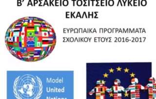 Ευρωπαϊκά προγράμματα 2016-2017