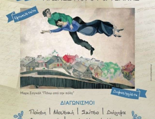 Οι ΙΑ΄ Αγώνες Λόγου και Τέχνης (2017-2018)