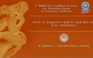 Συμμετοχή σε μαθητικό συνέδριο