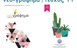 Νεογράφημα - Τεύχος 11