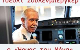 Τσέσλι Σουλενμπέργκερ