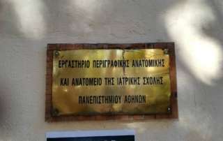 Επίσκεψη στην Ιατρική Σχολή