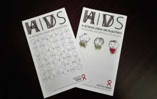 Ενημέρωση για το AIDS