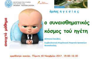 «Η ηγεσία είναι σχέση»