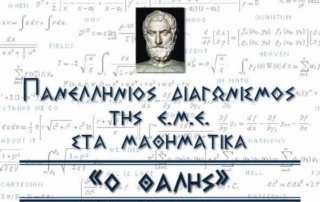 Επιτυχόντες στον 78ο Πανελλήνιο Μαθητικό Διαγωνισμό στα Μαθηματικά «ΘΑΛΗΣ»