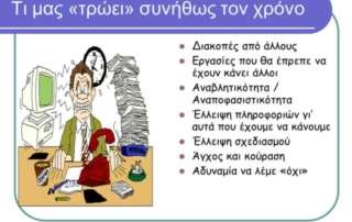 Πρόγραμμα διαχείρισης χρόνου και οργάνωσης μελέτης