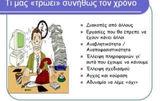 Πρόγραμμα διαχείρισης χρόνου και οργάνωσης μελέτης ,