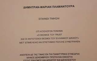 Βράβευση από την Ακαδημία Αθηνών τής αποφοίτου Δήμητρας-Μαρίας Πλαμαντούρα