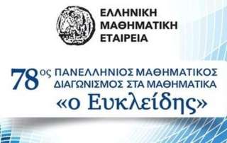 Διάκριση στον 78ο Πανελλήνιο Μαθητικό Διαγωνισμό «Ο Ευκλείδης»
