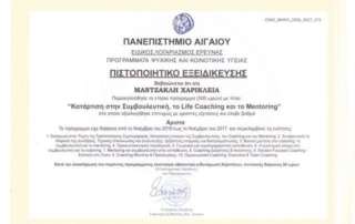 Κατάρτιση στη Συμβουλευτική, στο Life Coaching και το Mentoring