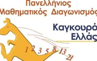 Μαθηματικός Διαγωνισμός «Καγκουρό 2018»