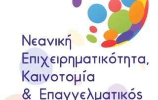 FORUM Νεανικής Επιχειρηματικότητας, Καινοτομίας και Επαγγελματικού Προσανατολισμού