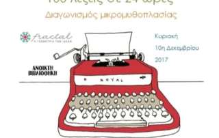 100 λέξεις σε 24 ώρες