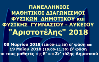 στον Πανελλήνιο Διαγωνισμό Φυσικής «Αριστοτέλης» 2018