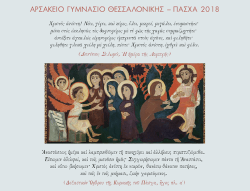 Ευχές Πάσχα 2018