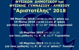 Πανελλήνιος Διαγωνισμός Φυσικής «Αριστοτέλης»