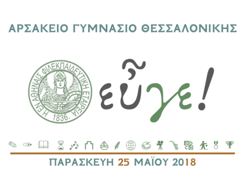 «Eὖγε! 2018» (Παρασκευή 25 Μαΐου 2018)