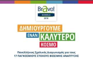 Bravo Schools 2018 – Τιμητική διάκριση για το Αρσάκειο Νηπιαγωγείο Ψυχικού