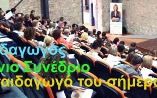 5ο Συνέδριο «ΝΕΟΣ ΠΑΙΔΑΓΩΓΟΣ»