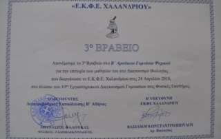 Βραβείο στον 10ο Εργαστηριακό Διαγωνισμό στις Φυσικές Επιστήμες