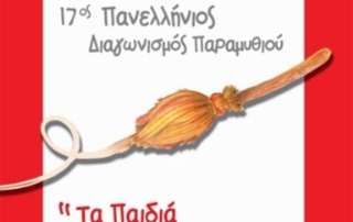 Διάκριση στον 17ο Πανελλήνιο Διαγωνισμό Παραμυθιού «Τα παιδιά δημιουργούν»