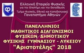 Διακρίσεις Πανελλήνιου Διαγωνισμού Φυσικής 2018 «Αριστοτέλης»