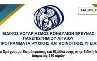 Επιμόρφωση και εξειδίκευση στην ειδική αγωγή