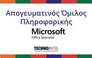 Απόλυτη επιτυχία (100%) στις εξετάσεις Microsoft Office Specialist στην ενότητα Microsoft Word!