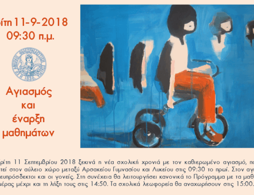 Έναρξη νέας σχολικής χρονιάς