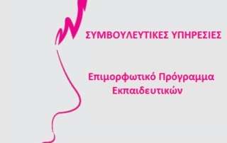 Επιμόρφωση εκπαιδευτικών από τις Συμβουλευτικές Υπηρεσίες τής Φ.Ε.