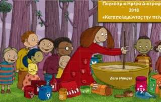 Παγκόσμια Ημέρα Διατροφής 2018 - «Καταπολεμώντας την πείνα»